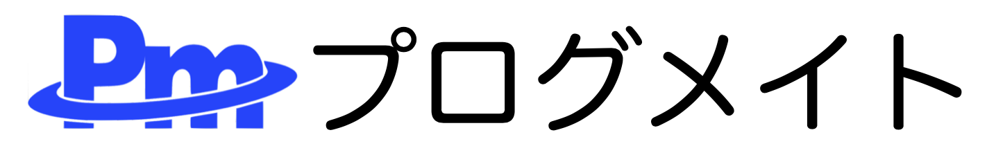 プログメイトオンライン講座